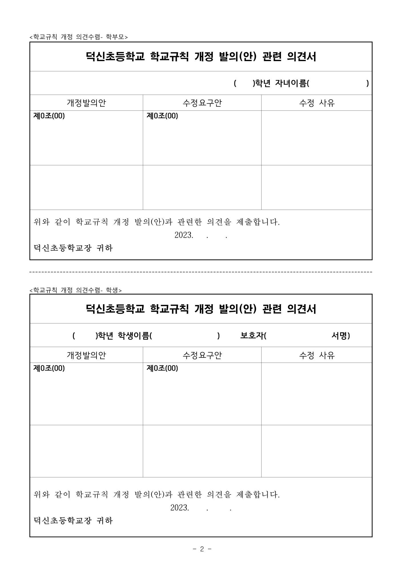 학교규칙 개정을 위한 교육공동체 의견 수렴 가정통신문_2