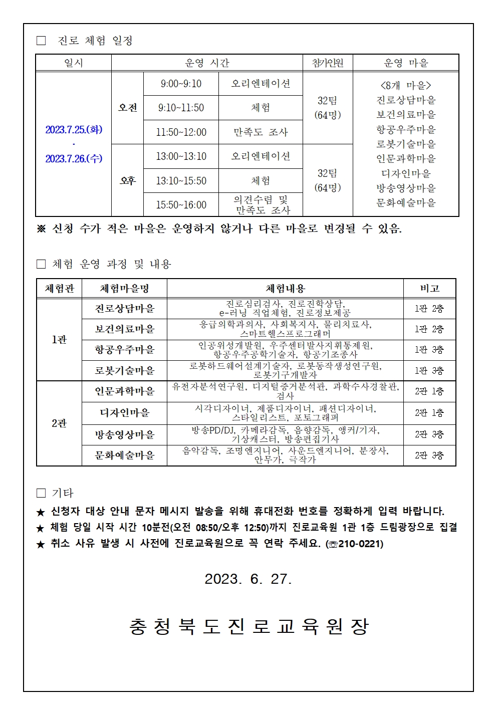 충청북도진로교육원 진로운영과_2023. 학부모와 함께하는 진로체험 참여 신청 안내 가정통신문002