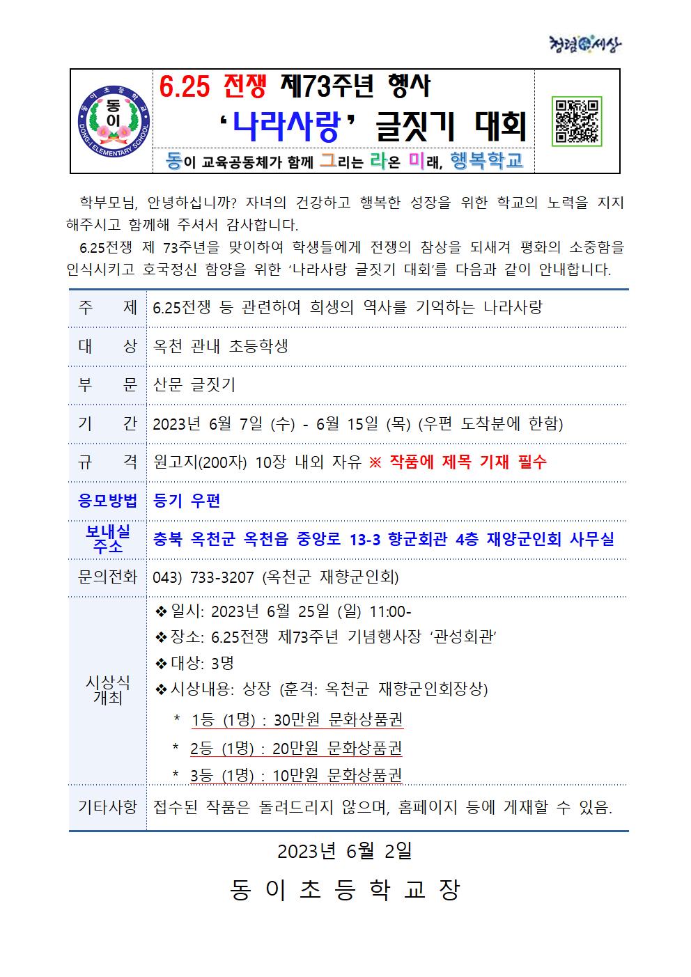 6.25전쟁 제73주년 행사 나라사랑 글짓기 대회 가정통신문001