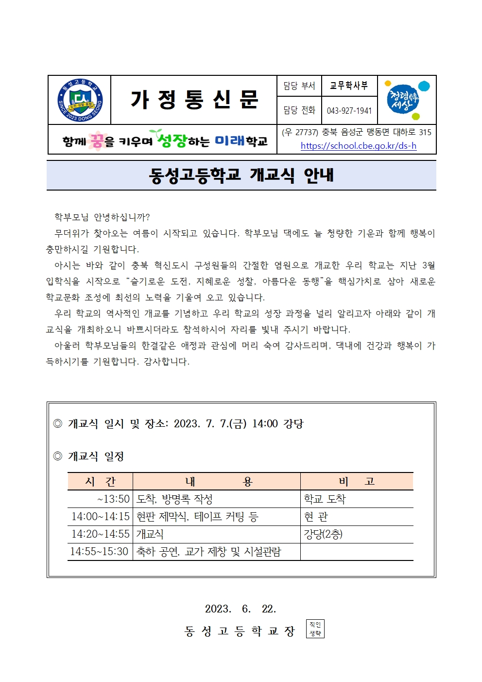 개교식 안내 가정통신문