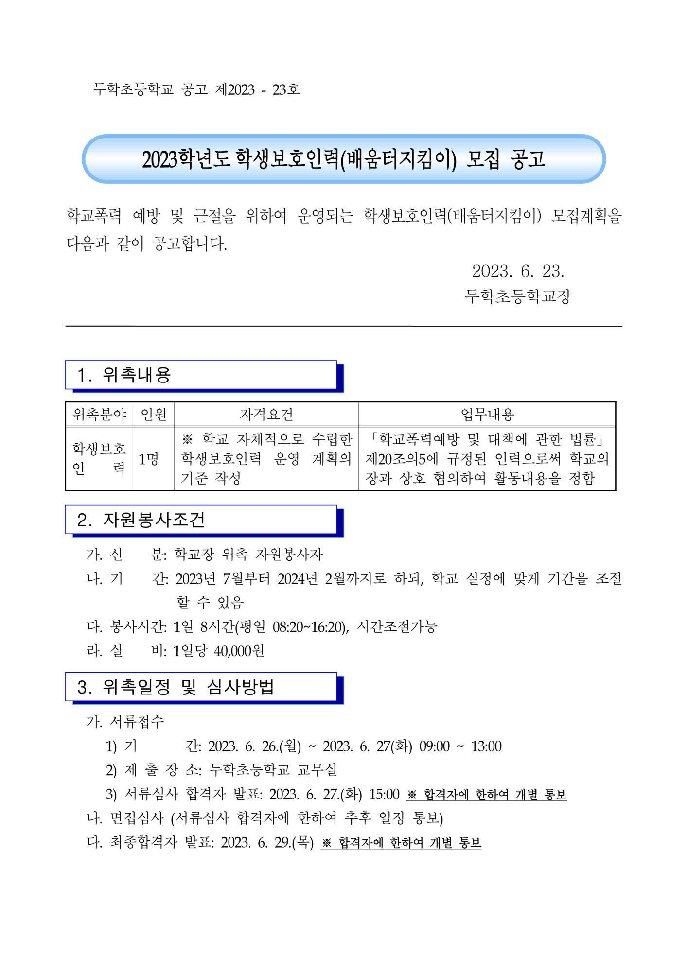 2023. 학생보호인력(배움터지킴이) 재모집 공고안_1