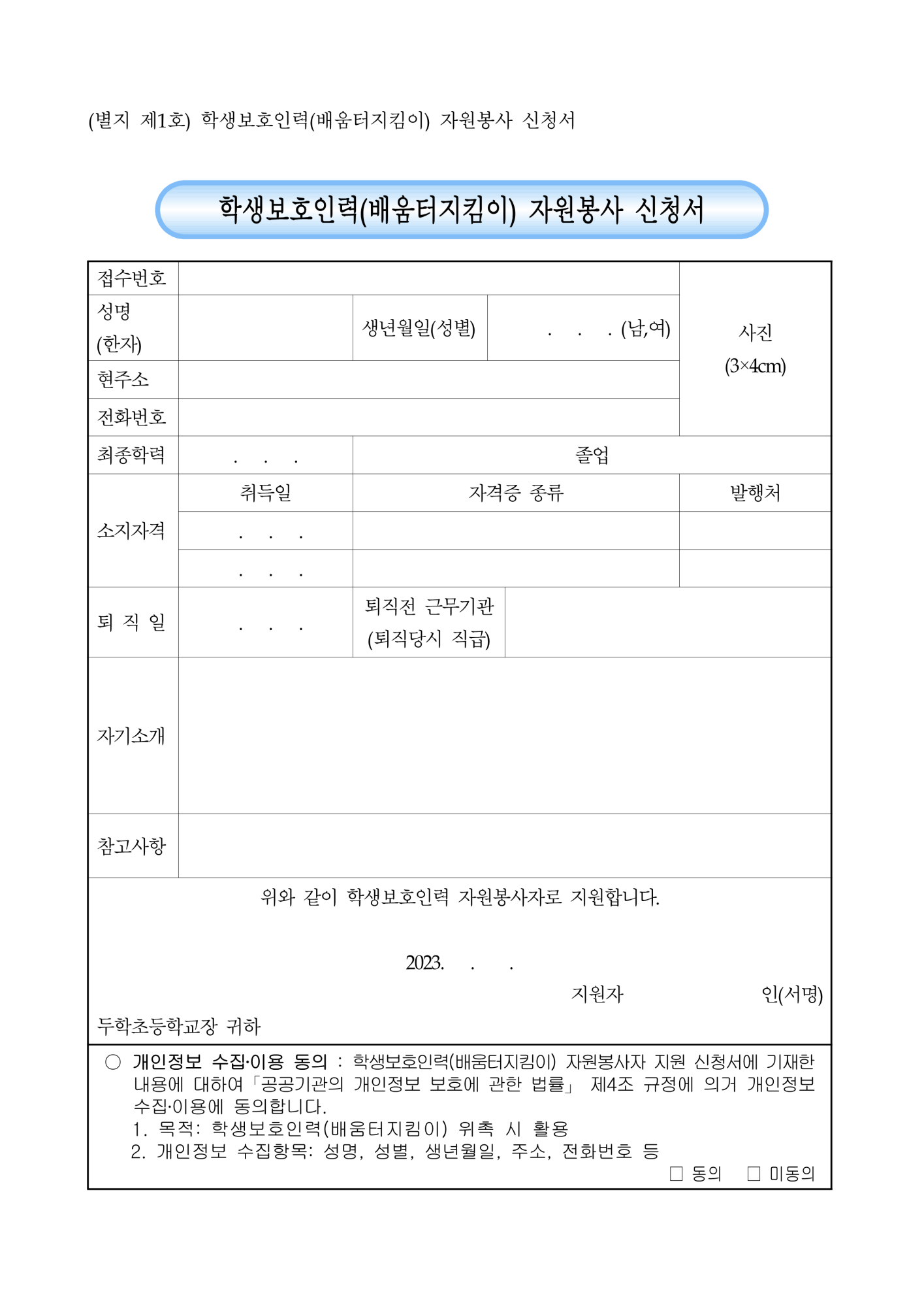 2023. 학생보호인력(배움터지킴이) 재모집 공고안_3