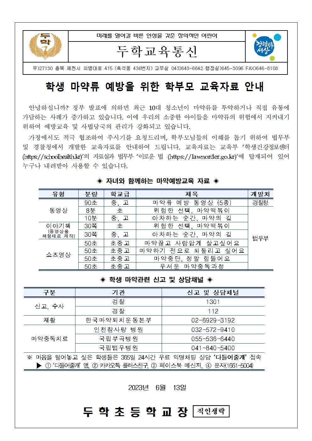 학생 마약류 예방을 위한 학부모 교육자료 안내문001