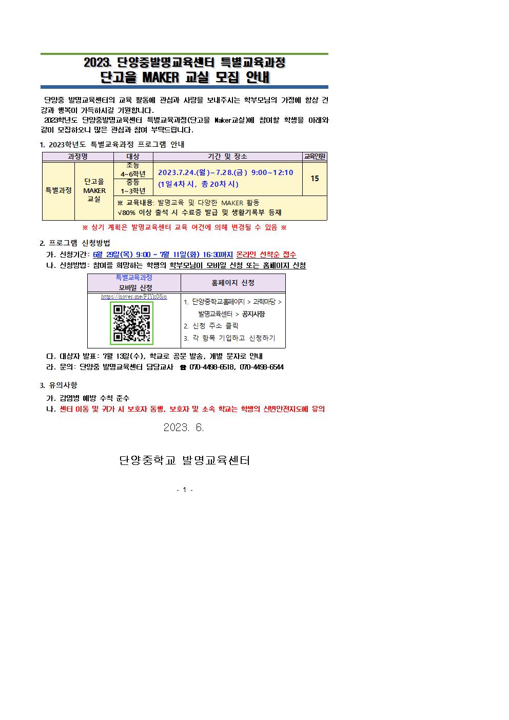 2023. 단양중 발명교육센터 특별교육과정 단고을 MAKER 교실 운영 계획001