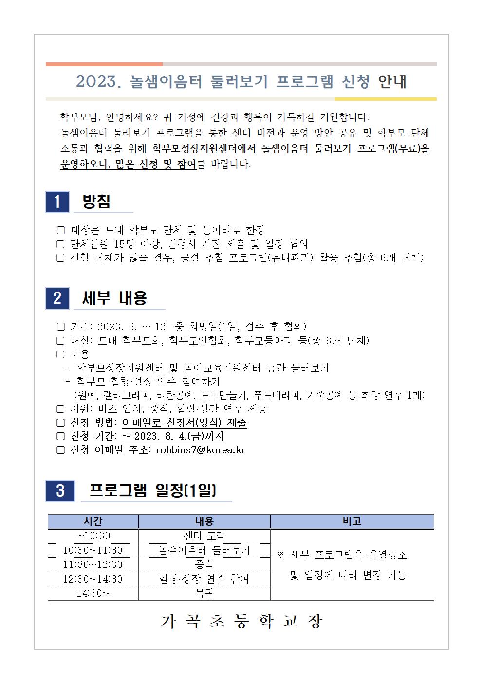 [가정통신문 예시] 2023. 놀샘이음터 둘러보기 프로그램 신청 안내001