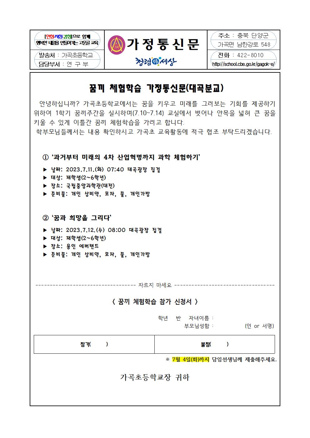 꿈끼 체험학습 가정통신문(대곡분교)001