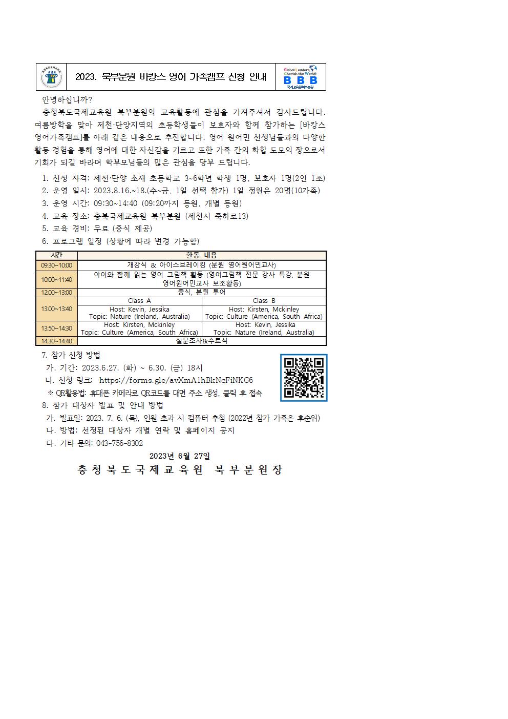 [가정통신문] 2023. 바캉스 영어가족캠프 신청안내001