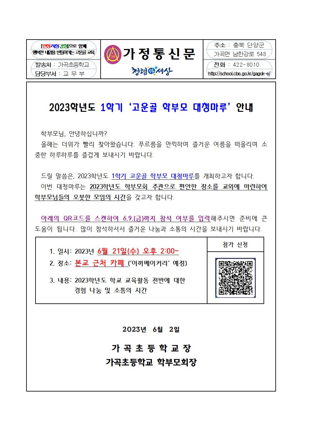 가정통신문_2023. 1학기 학부모 대청마루 안내001