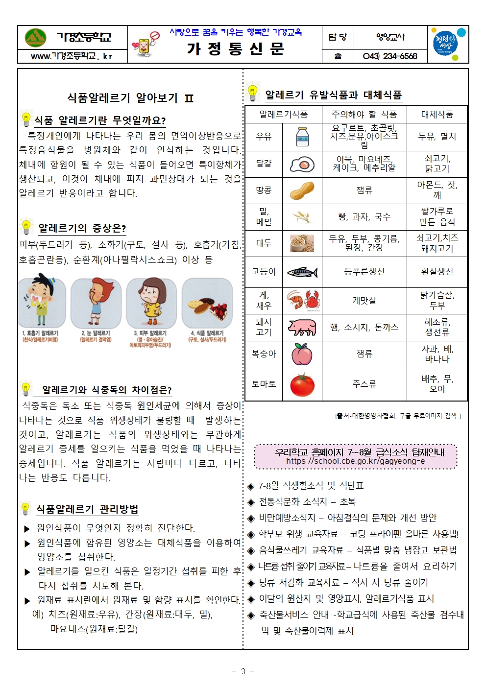 7~8월 식단표 및 식생활정보 안내 가정통신문003