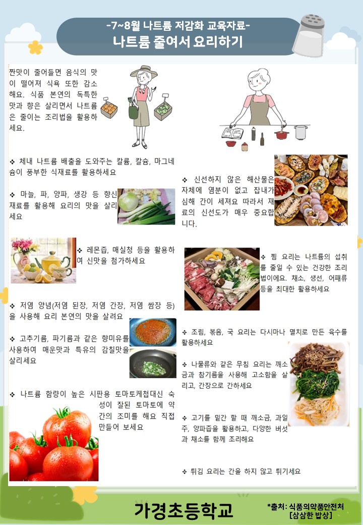 7~8월 나트륨 섭취 줄이기 교육자료