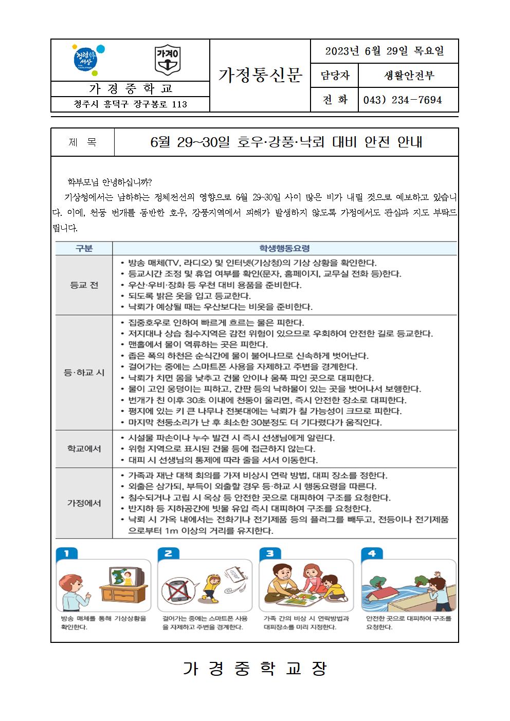 6월 29~30일 호우·강풍·낙뢰 대비 안전 안내 가정통신문001