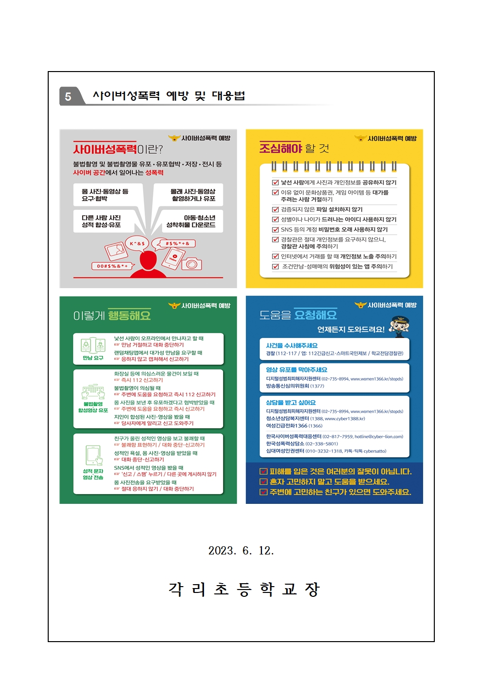 사이버폭력 유형 및 예방 수칙 안내장(각리초)003
