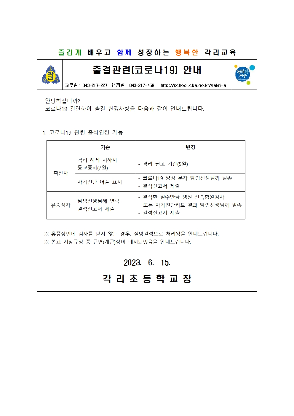 2023. 출결관련(코로나19) 학부모 안내장001