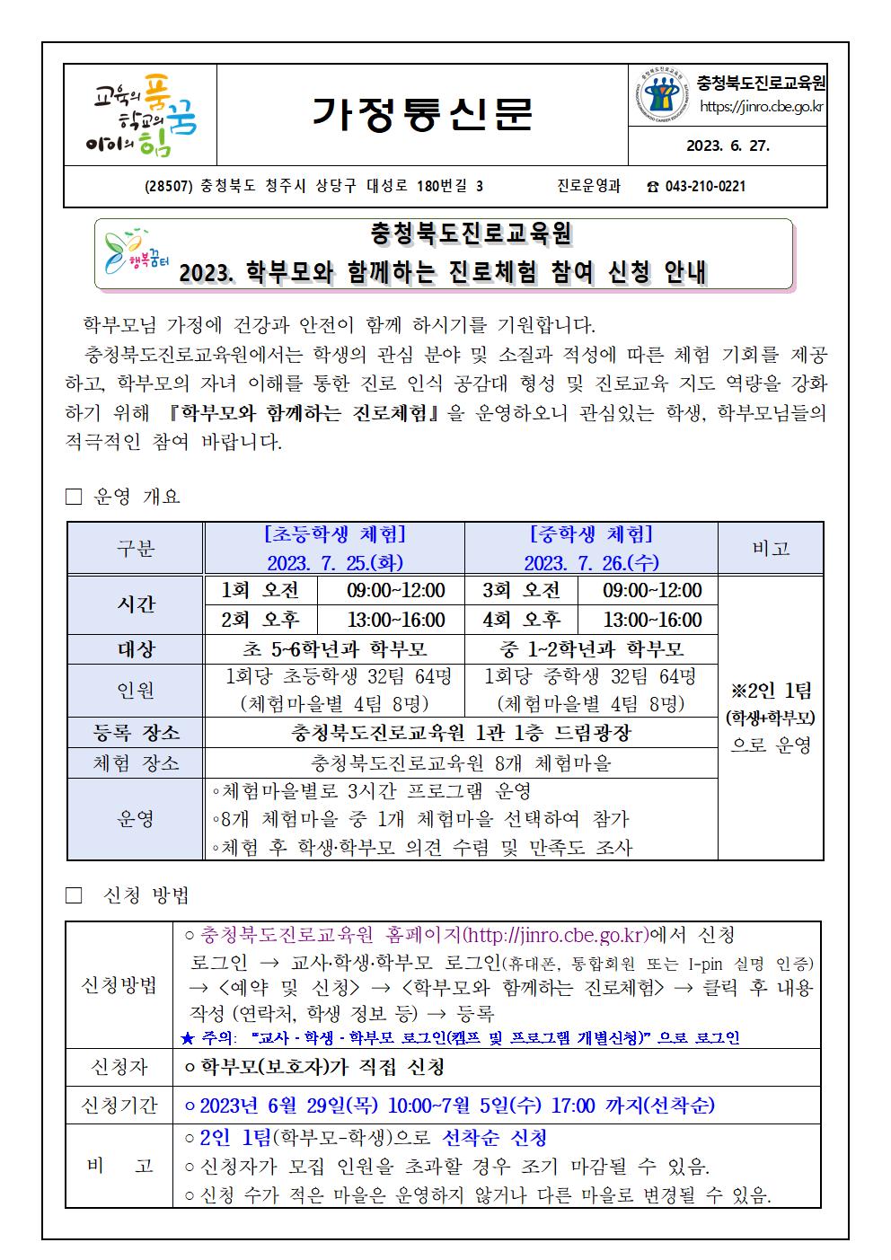 2023. 학부모와 함께하는 진로체험 참여 신청 안내