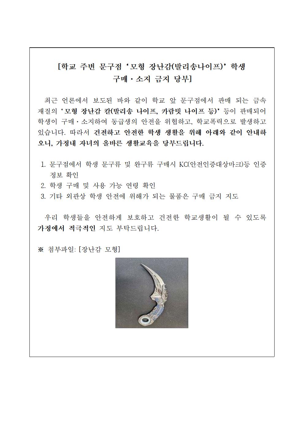 학생 위해 물품 구매 소지 금지에 대한 안내001