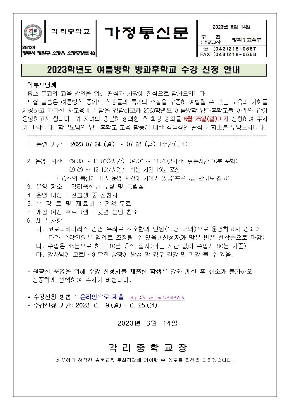 2023. 여름방학 방과후학교 수강신청 안내 가정통신문001