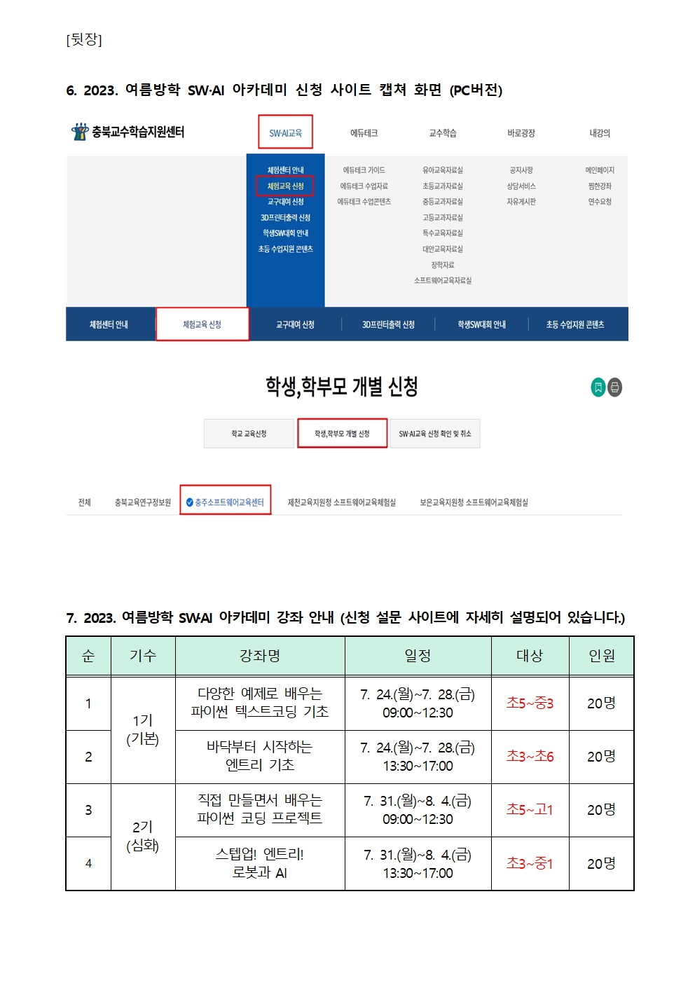 2023. 여름방학 SW·AI 아카데미 운영 안내장002