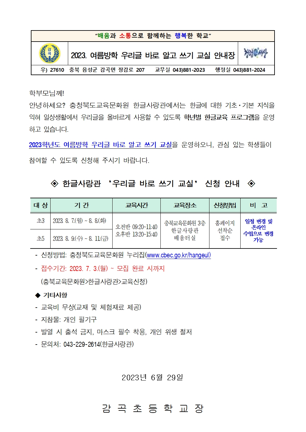 2023. 여름방학 우리글 바로 알고 쓰기 교실 안내장001