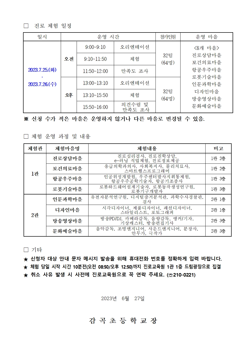 2023. 학부모와 함께하는 진로체험 참여 신청 안내장002