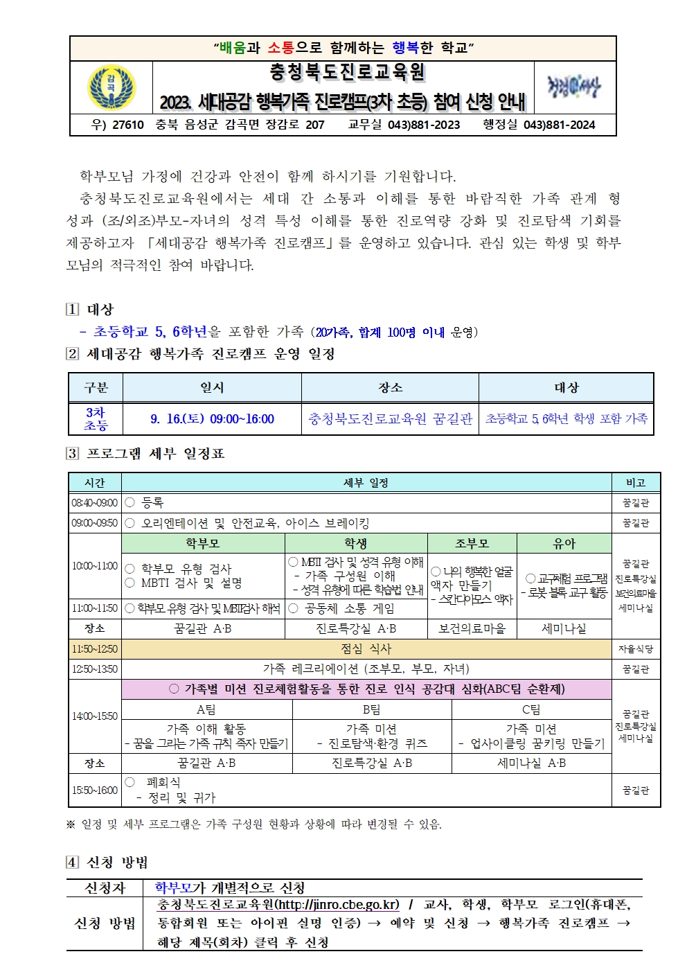 2023. 세대공감 행복가족 진로캠프 참여 신청 안내장001