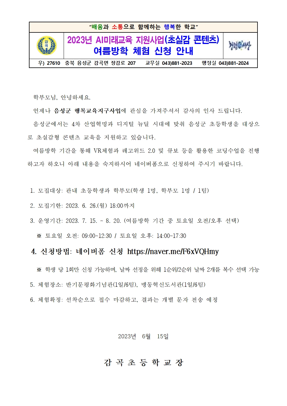 2023. 초실감 콘텐츠 여름방학 체험 신청 안내장001