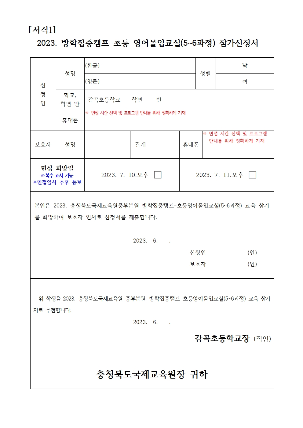 2023. 방학집중캠프 영어몰입교실(5~6과정) 운영 안내장002