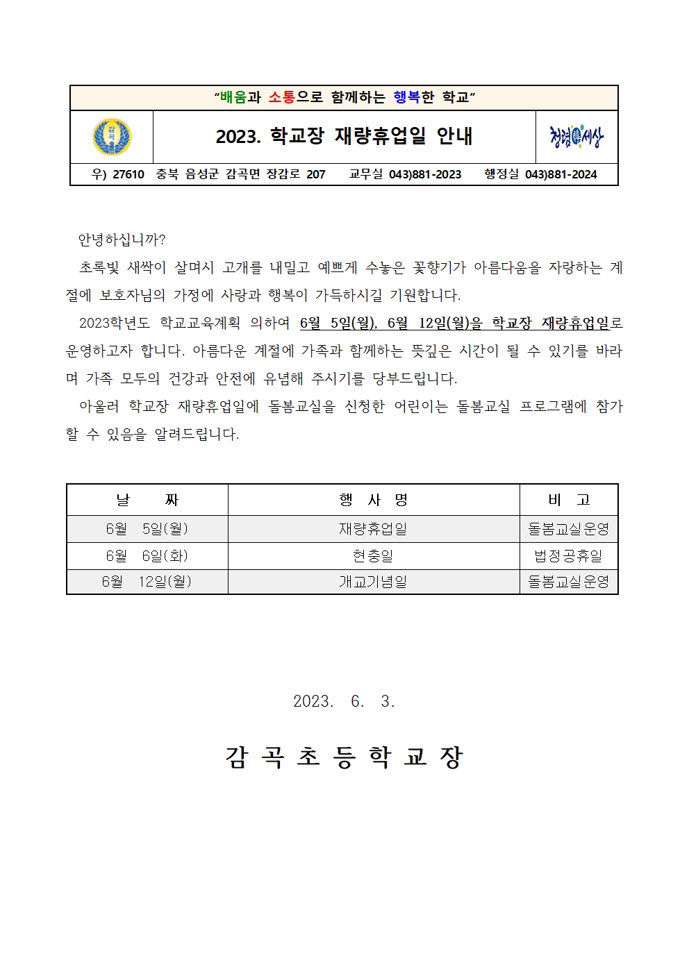 2023. 학교장 재량휴업일 안내001