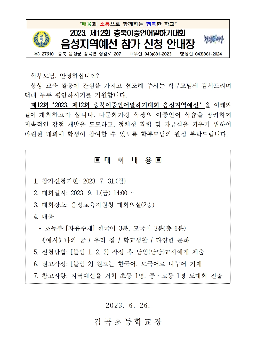 2023. 제12회 충북이중언어말하기대회 음성지역예선 안내장001