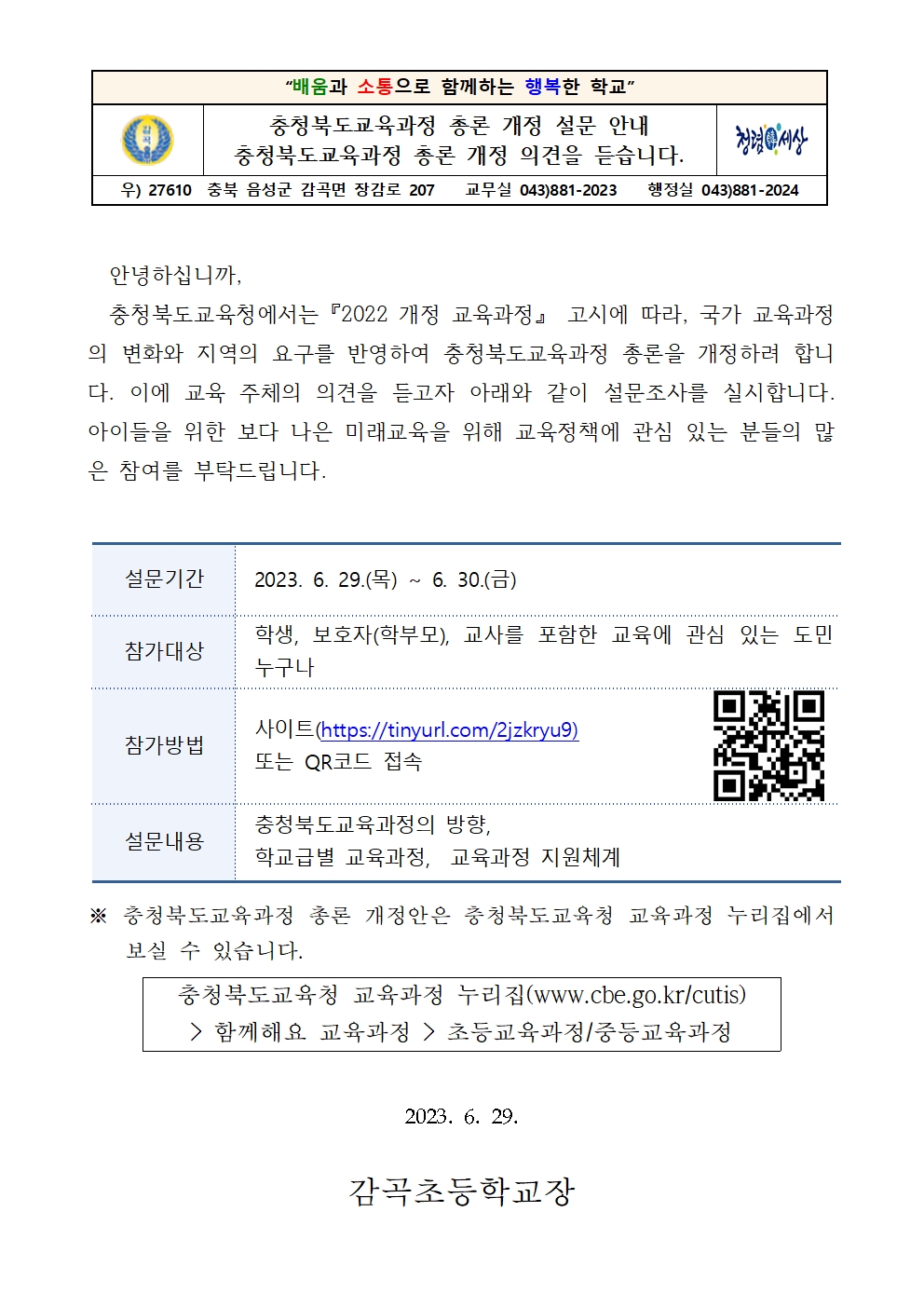 충청북도교육과정 총론 개정 설문 가정통신문001