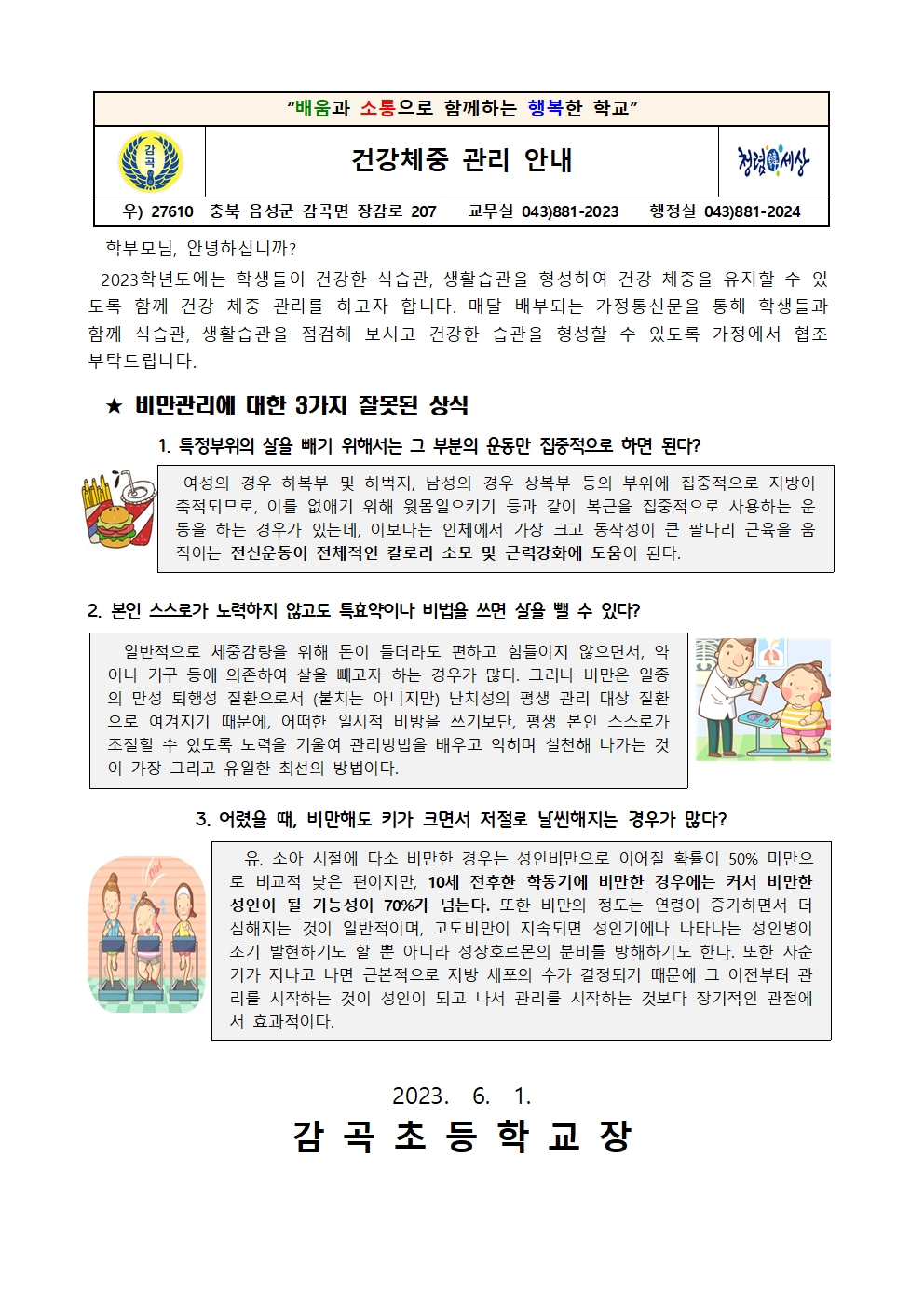 건강체중 관리 안내 가정통신문(6월)001