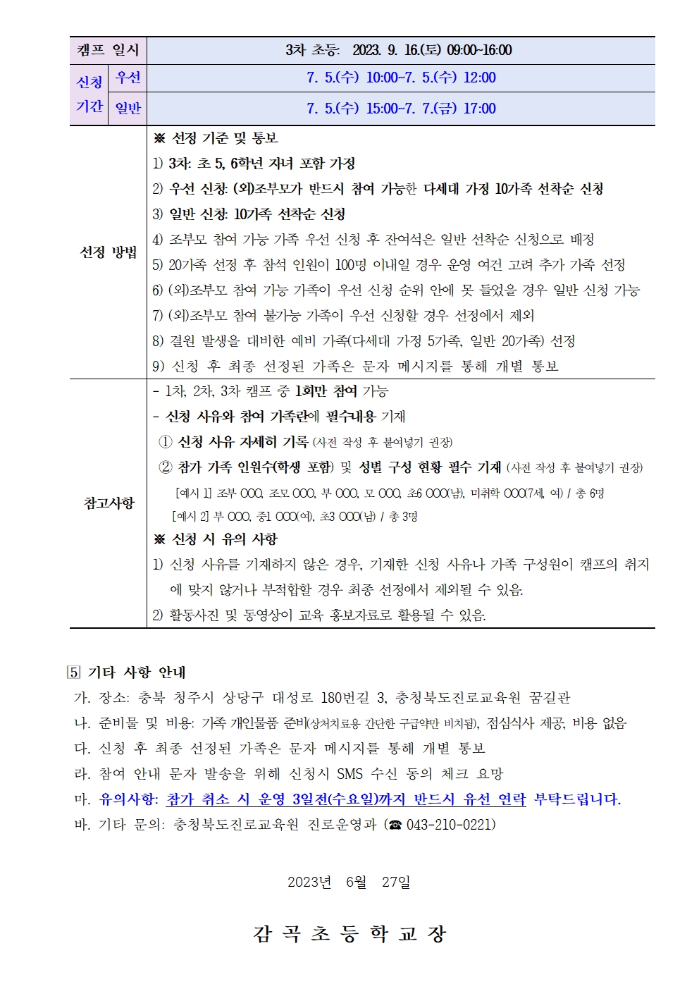 2023. 세대공감 행복가족 진로캠프 참여 신청 안내장002