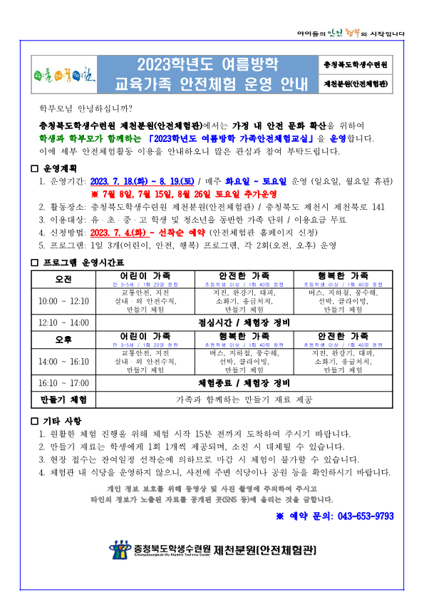 충청북도학생수련원 제천분원_2023학년도 여름방학 교육가족 안전체험(학생배부용)_1