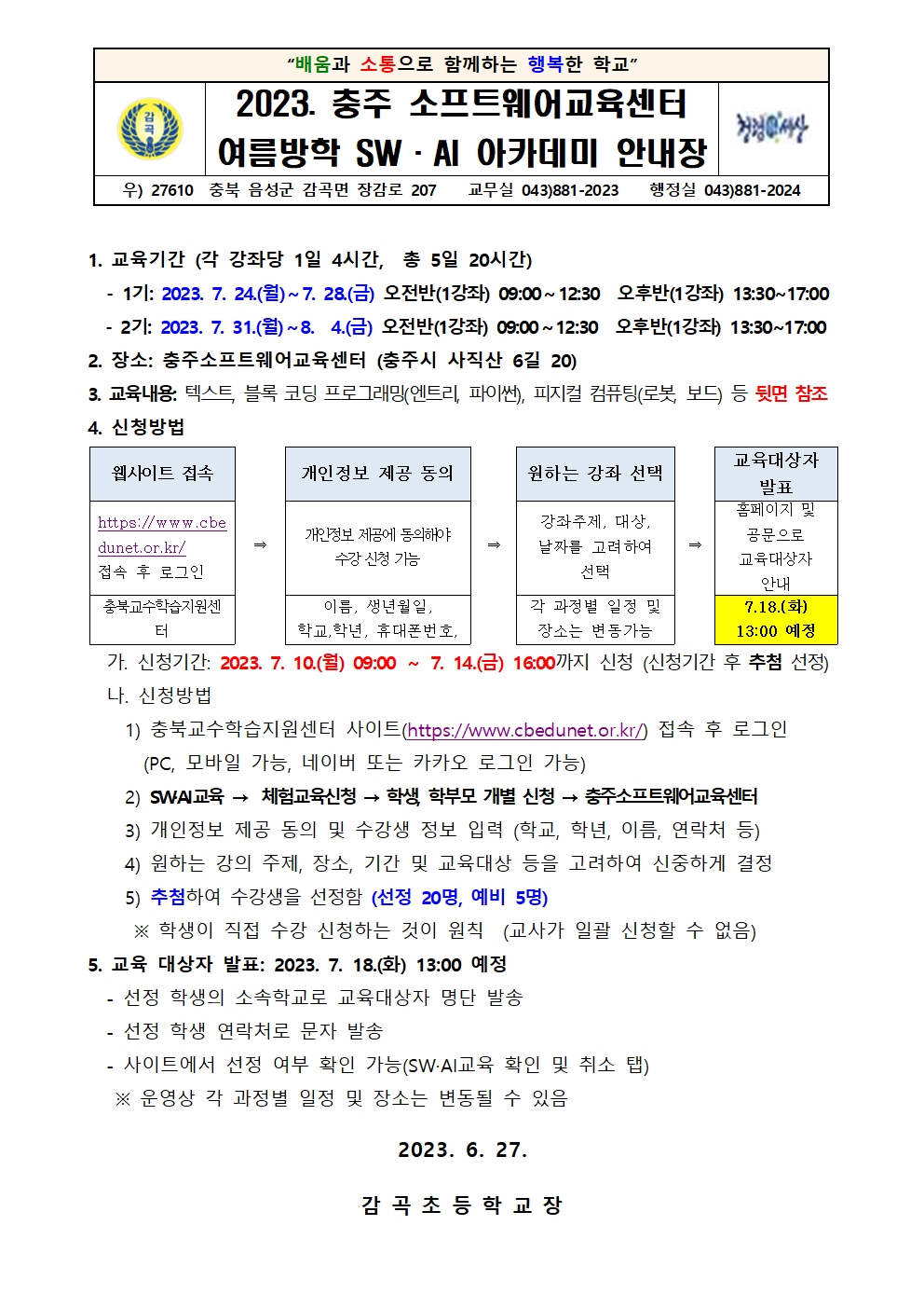 2023. 여름방학 SW·AI 아카데미 운영 안내장001