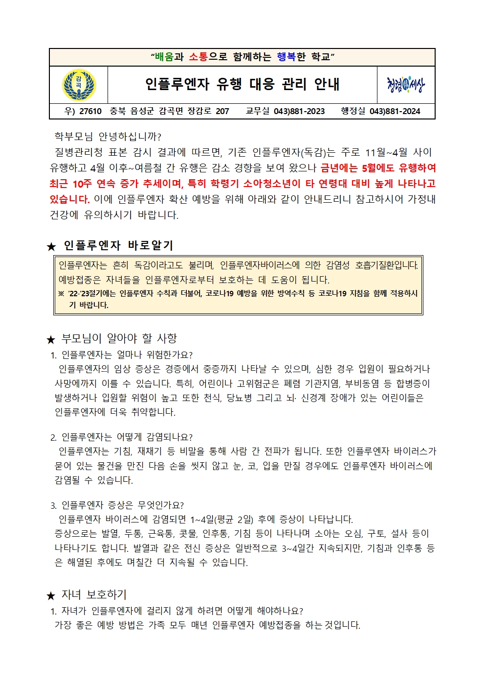 인플루엔자 유행 대응 관리 안내 가정통신문001