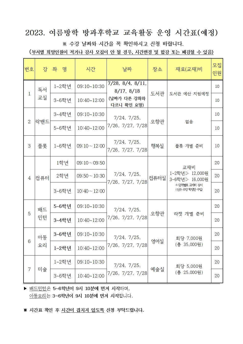 2023. 여름방학 방과후학교 수강 신청 안내장002