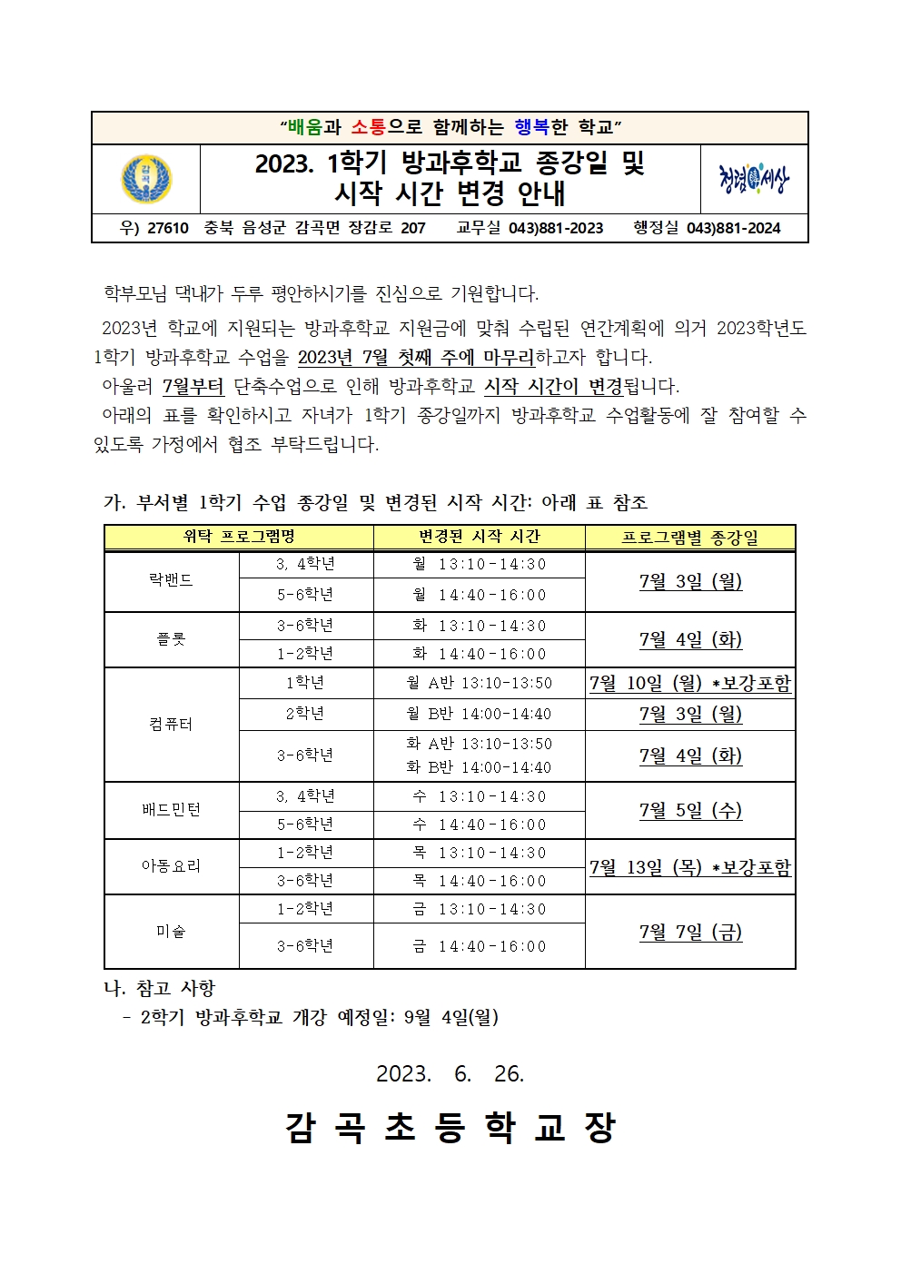 2023. 1학기 방과후학교 종강일 안내장001