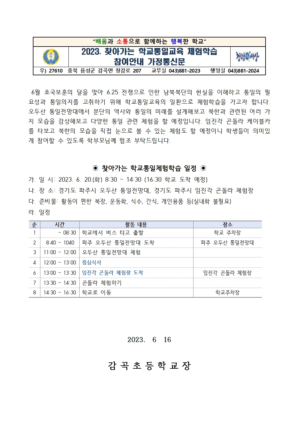 2023. 찾아가는 학교통일체험학습 가정통신문001