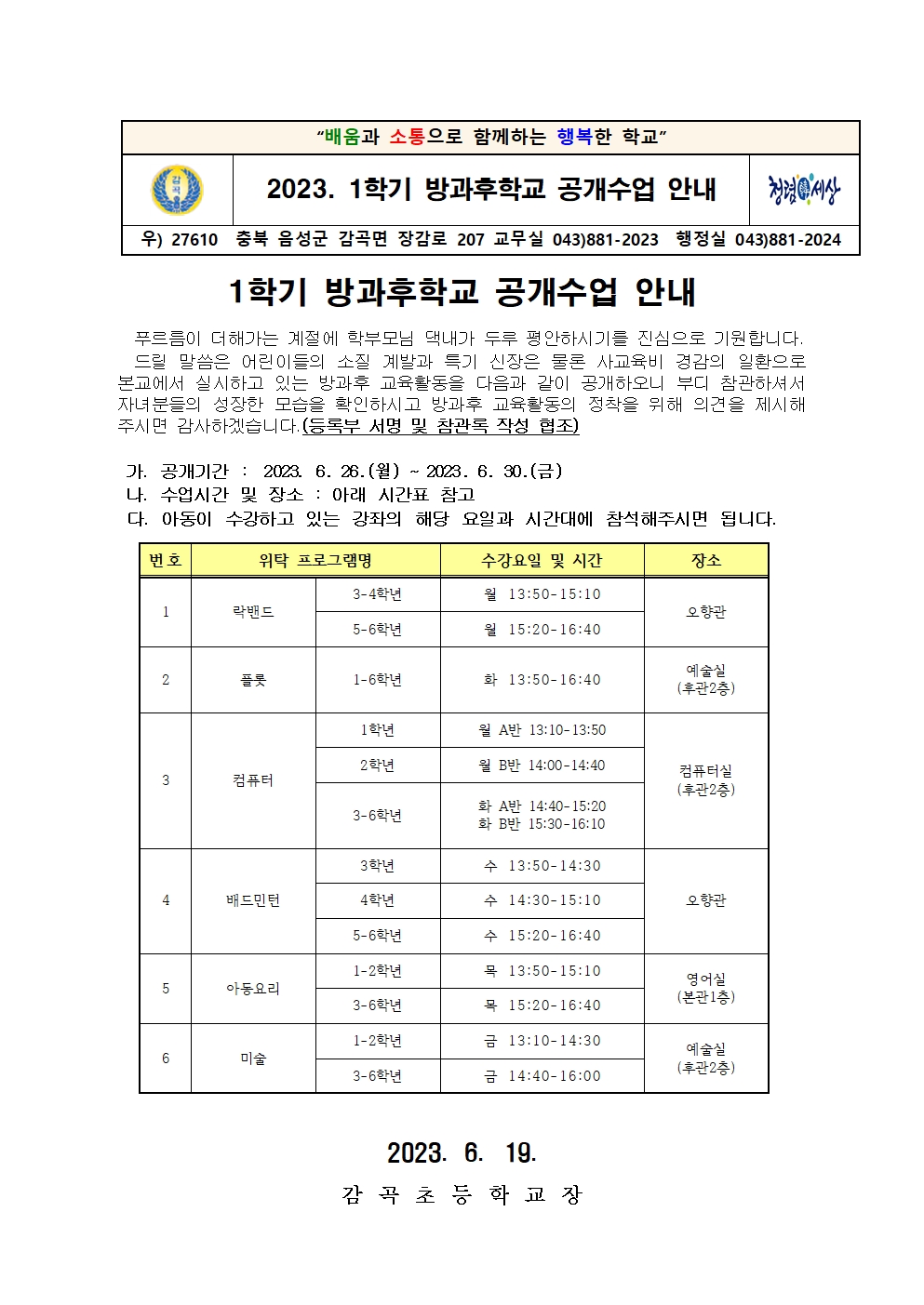 1학기 방과후학교 공개수업안내001