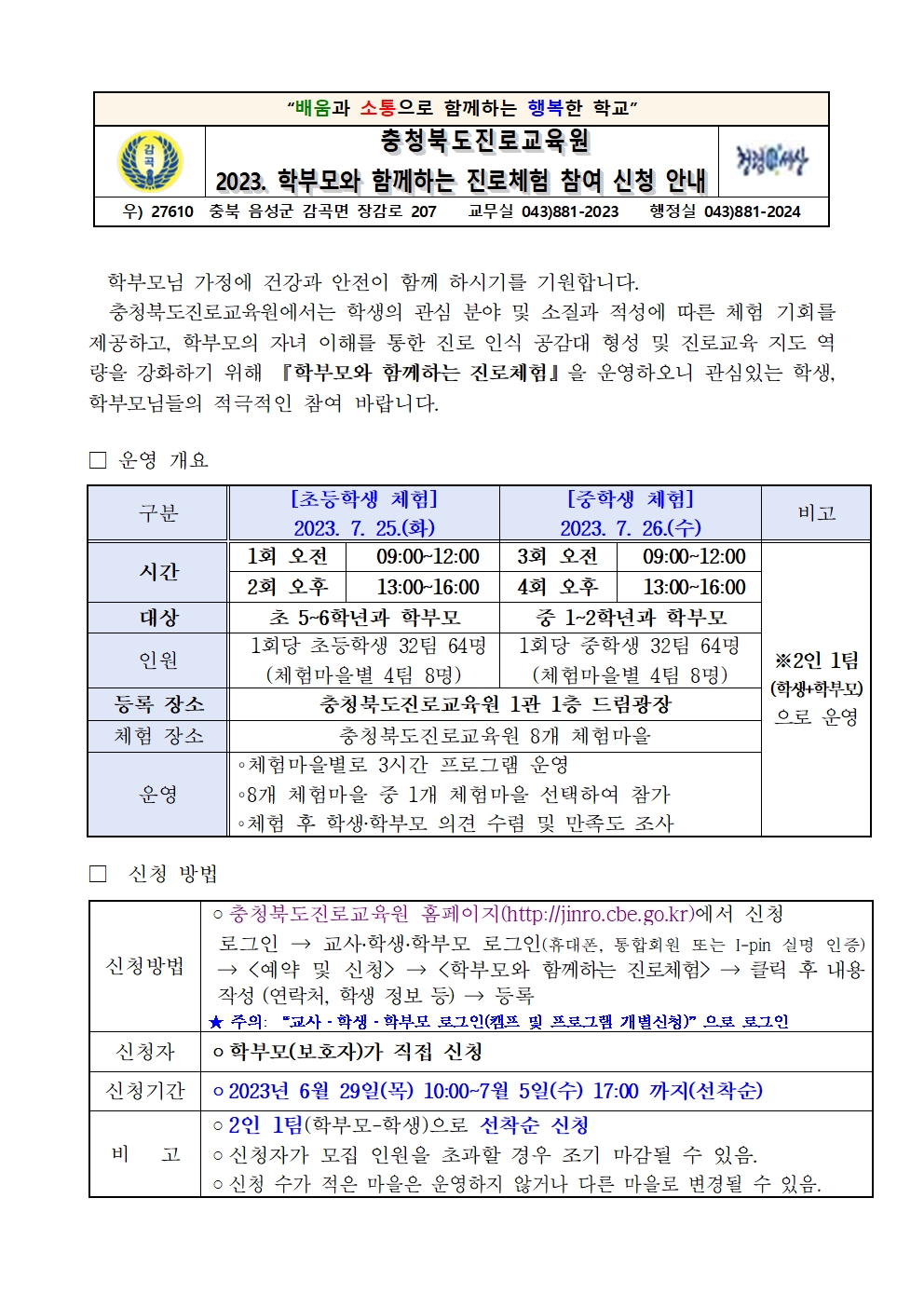 2023. 학부모와 함께하는 진로체험 참여 신청 안내장001