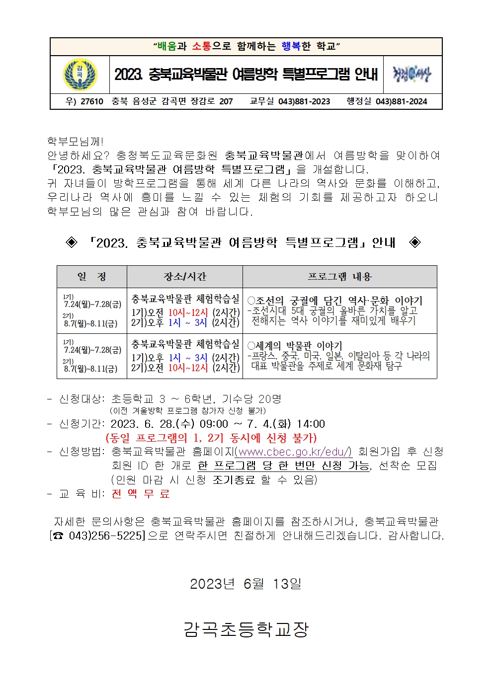 2023 충북교육박물관 여름방학 특별프로그램 안내 가정통신문001