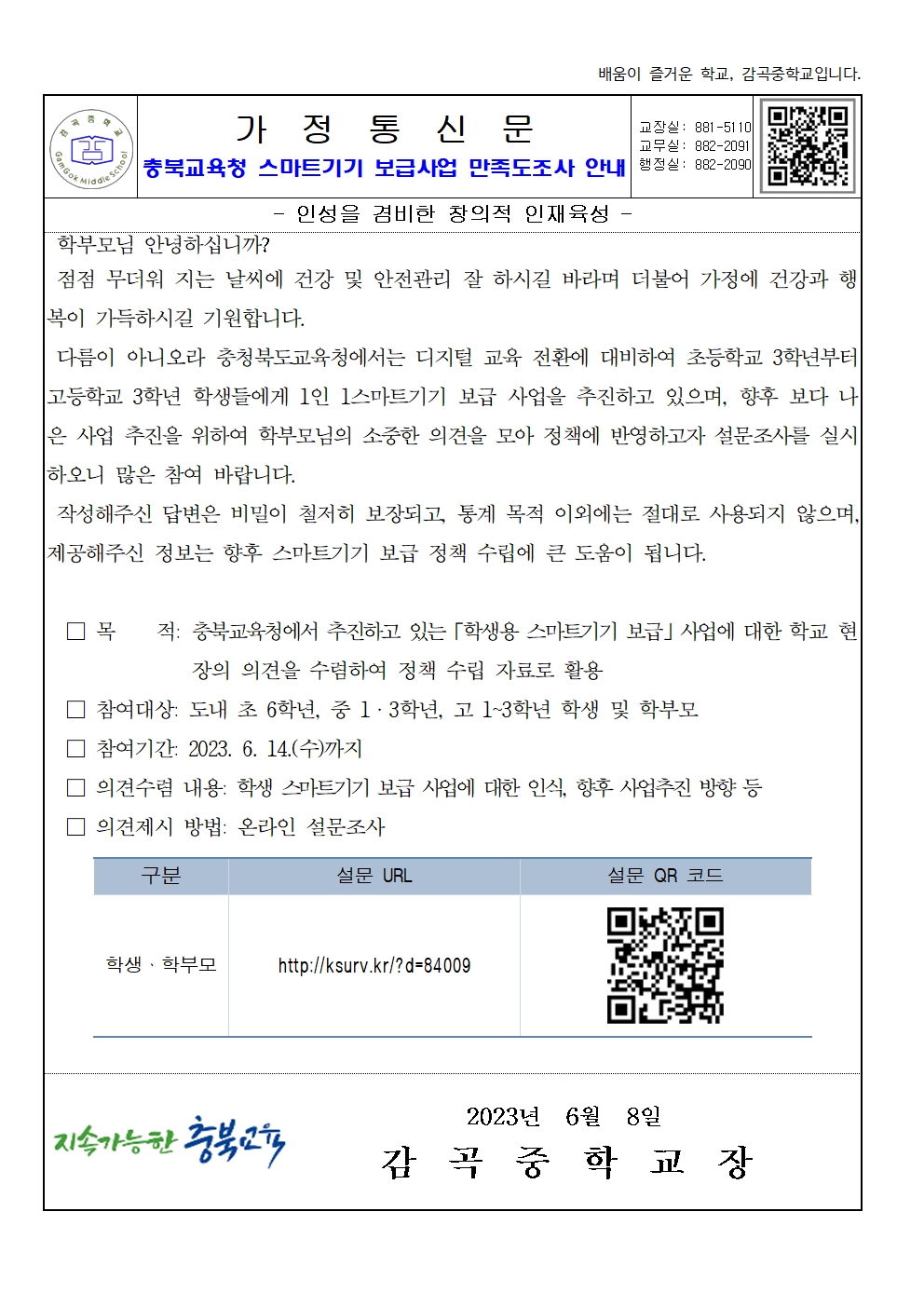 가정통신문(충북교육청 스마트기기 보급사업 만족도조사 안내)001