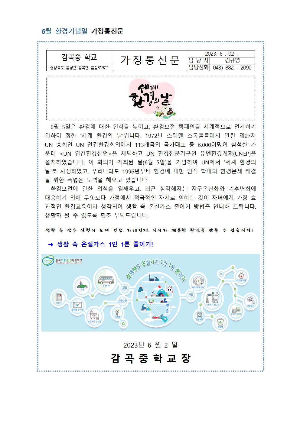 6월 환경기념일 가정통신문001