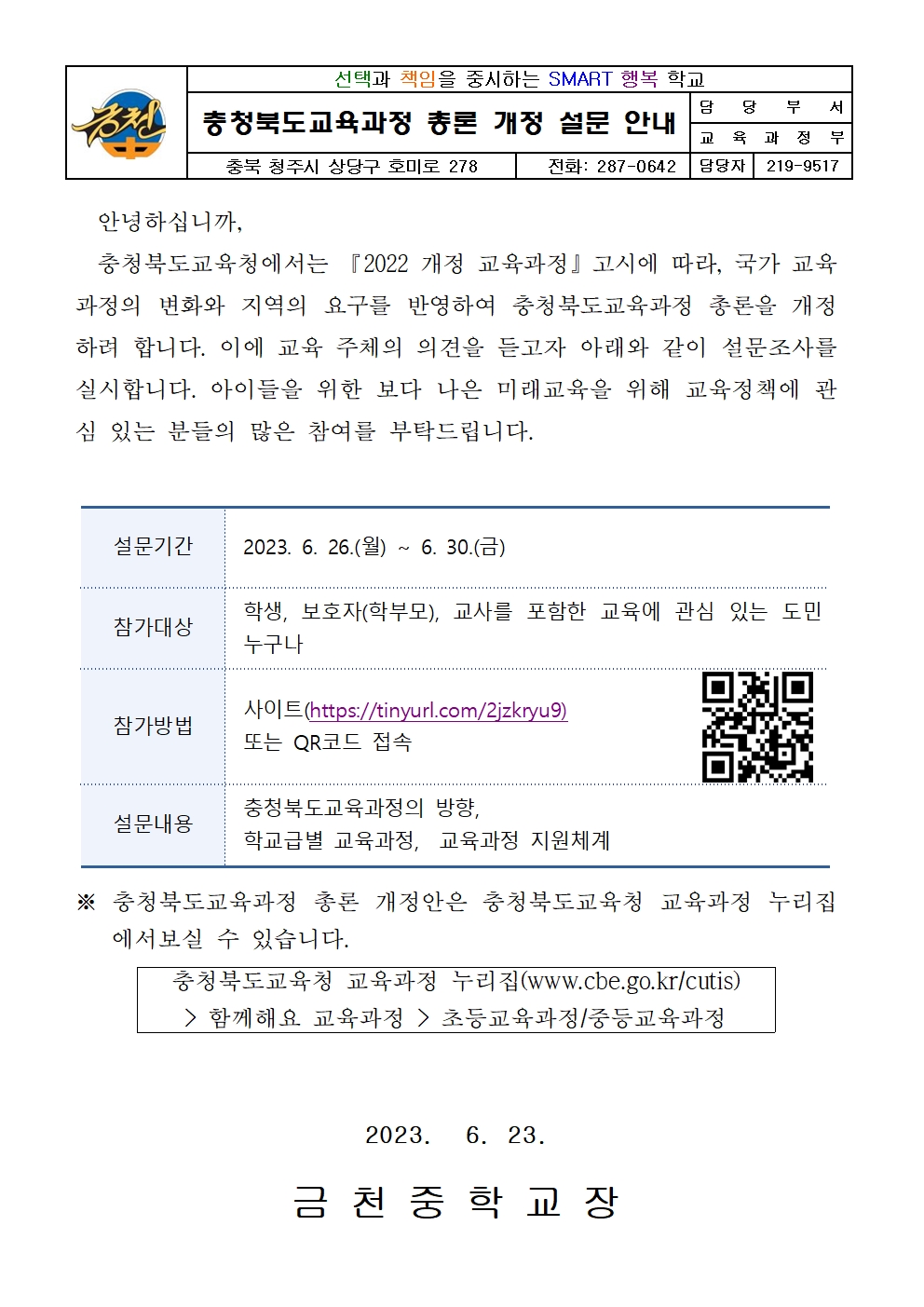 충청북도교육과정 총론 개정 설문 안내 가정통신문001