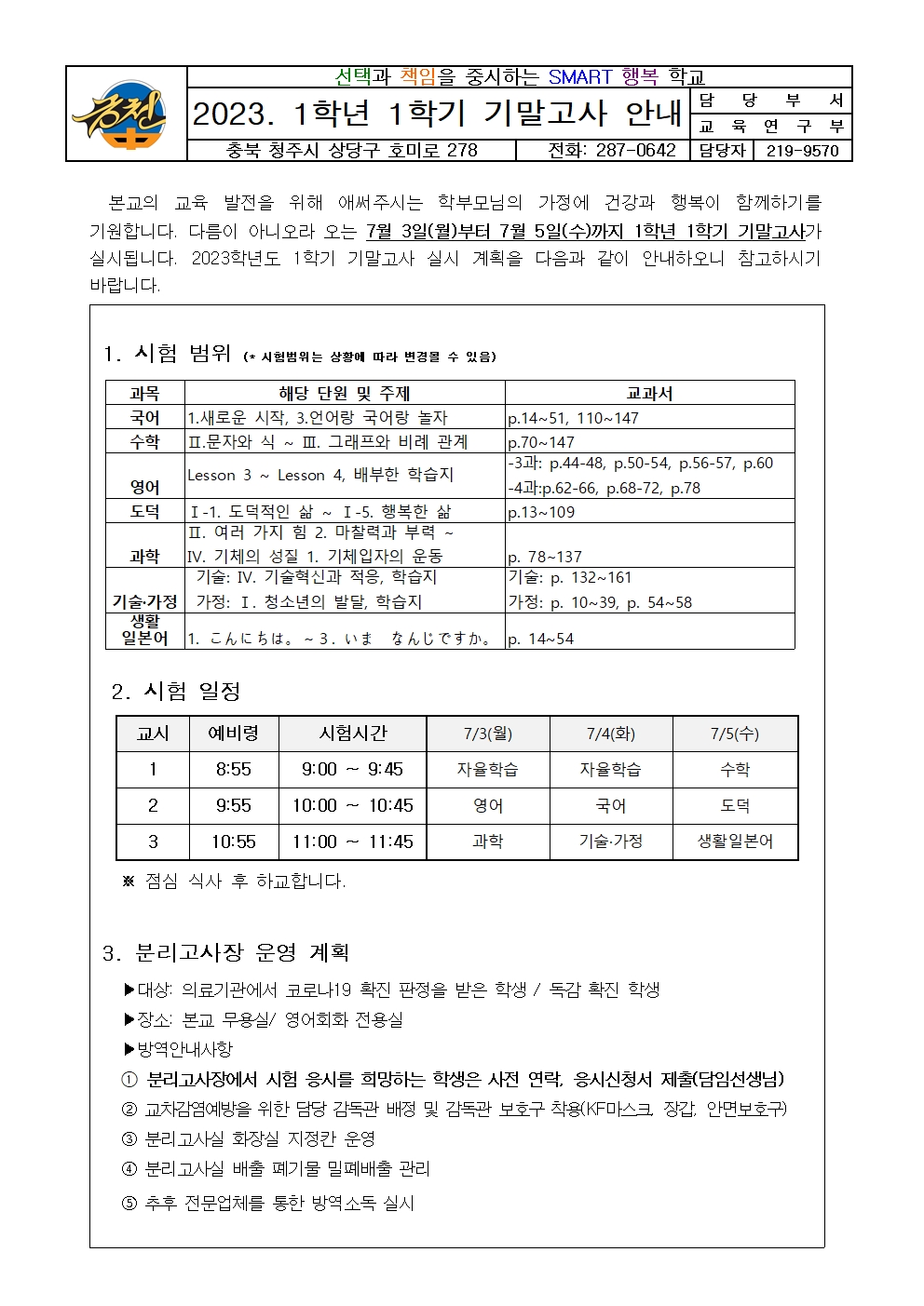 2023. 1학기 기말고사 안내 가정통신문001