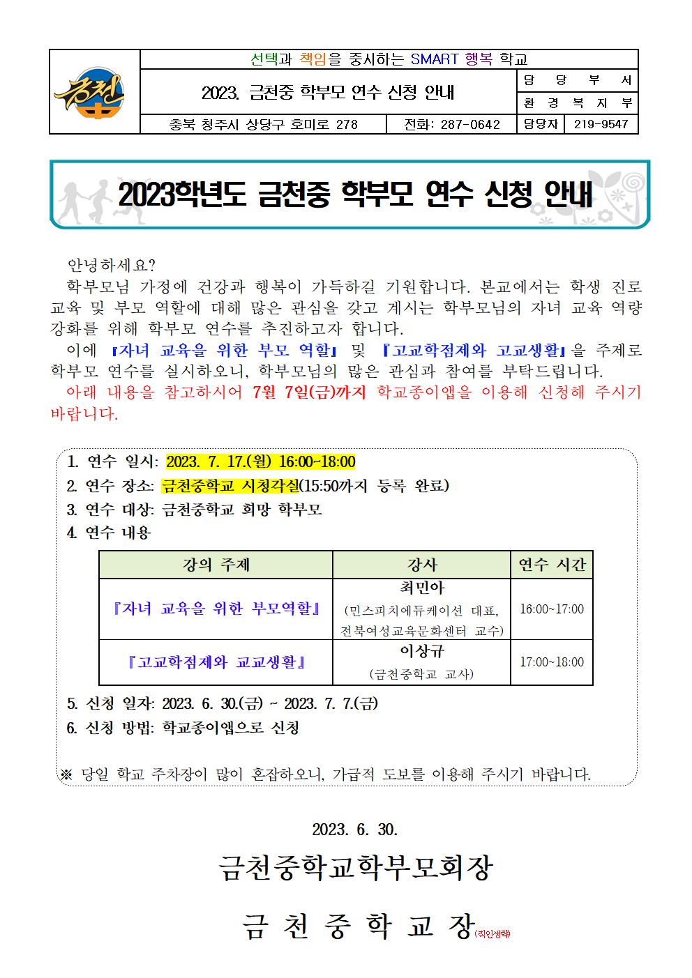 2023. 학부모 연수 신청 안내(가정통신문)001