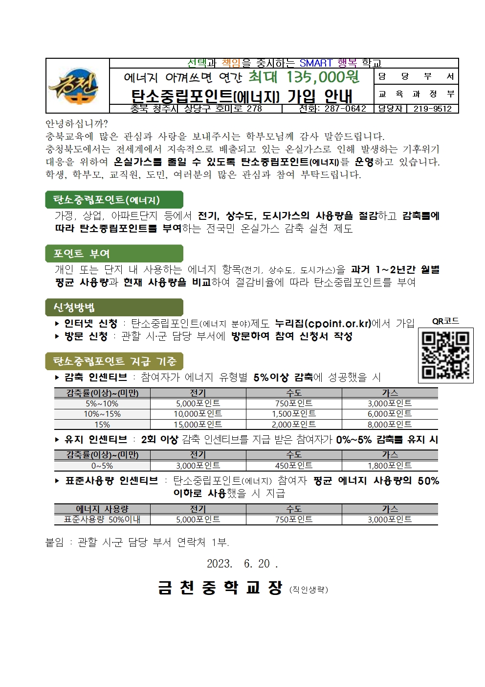 탄소중립포인트(에너지)제도 홍보 가정통신문001