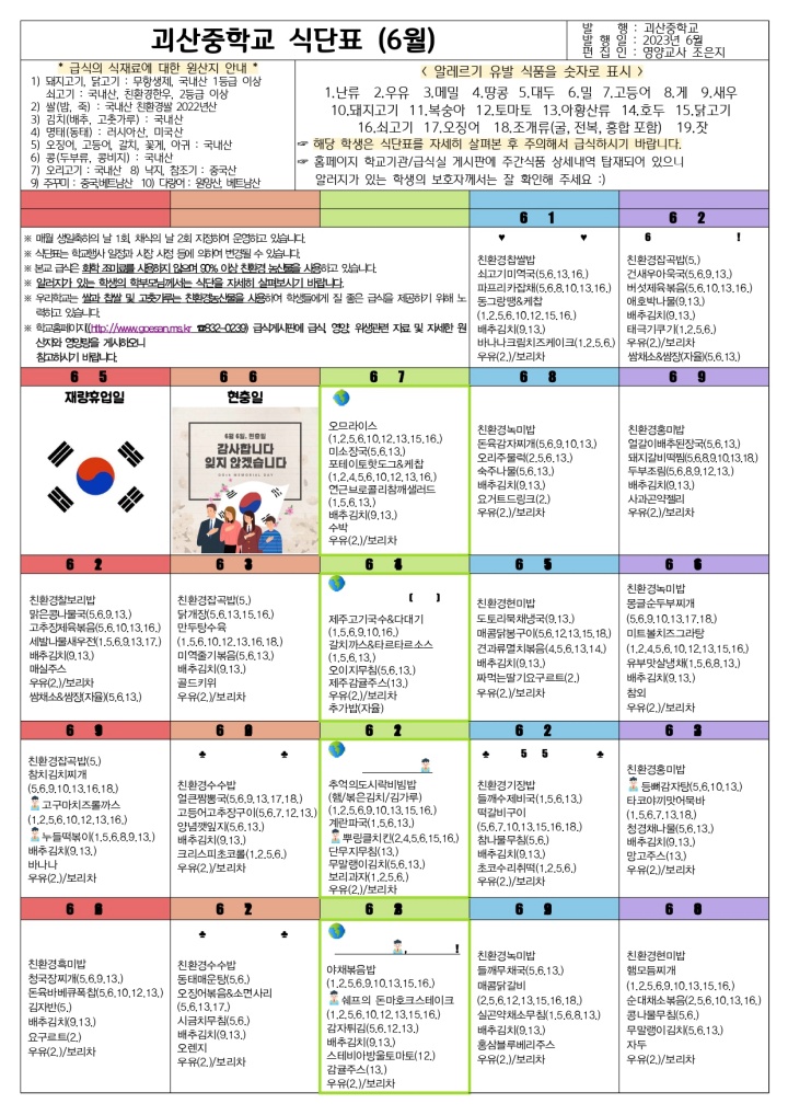 2023년 6월 괴산중학교 식단표_page-0001