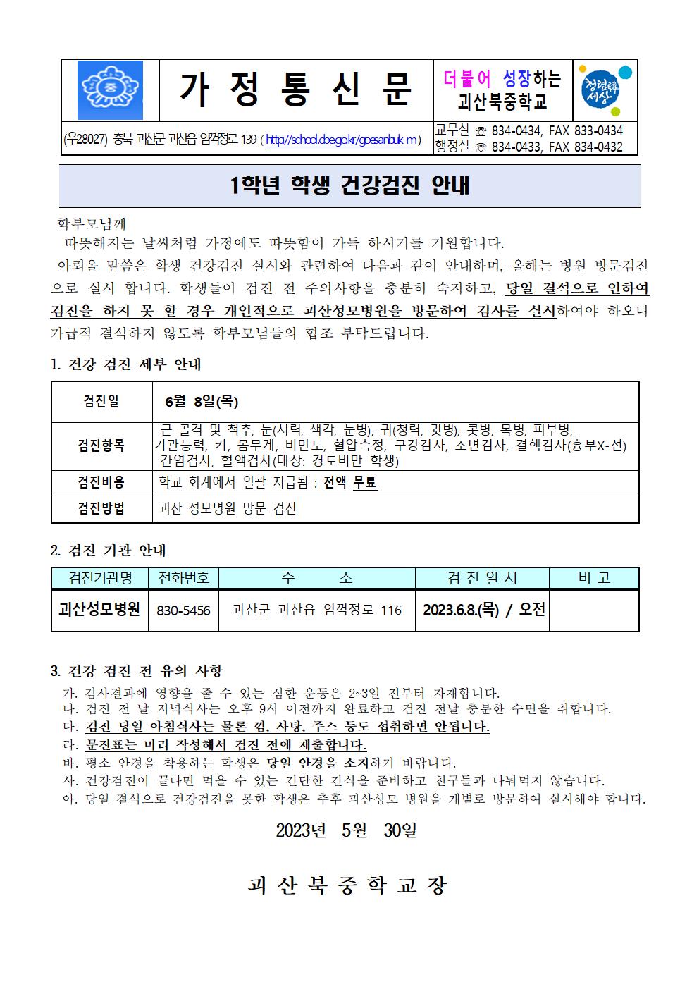 2023. 1학년 학생 건강검진 안내001