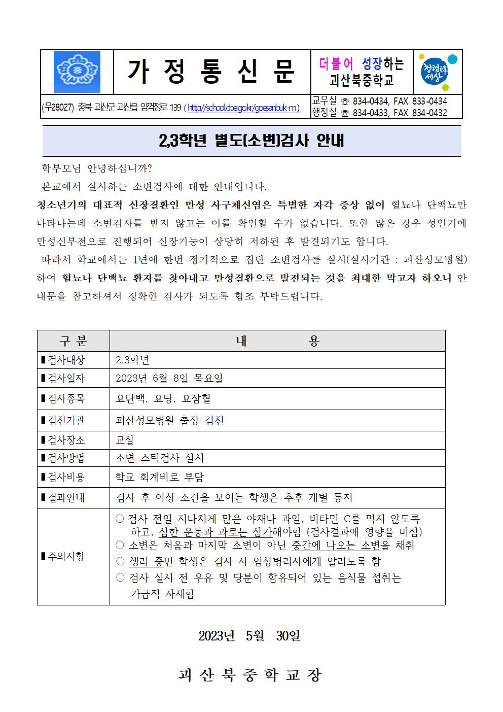 2023.  2,3학년 학생 별도(소변)검사 실시 안내001