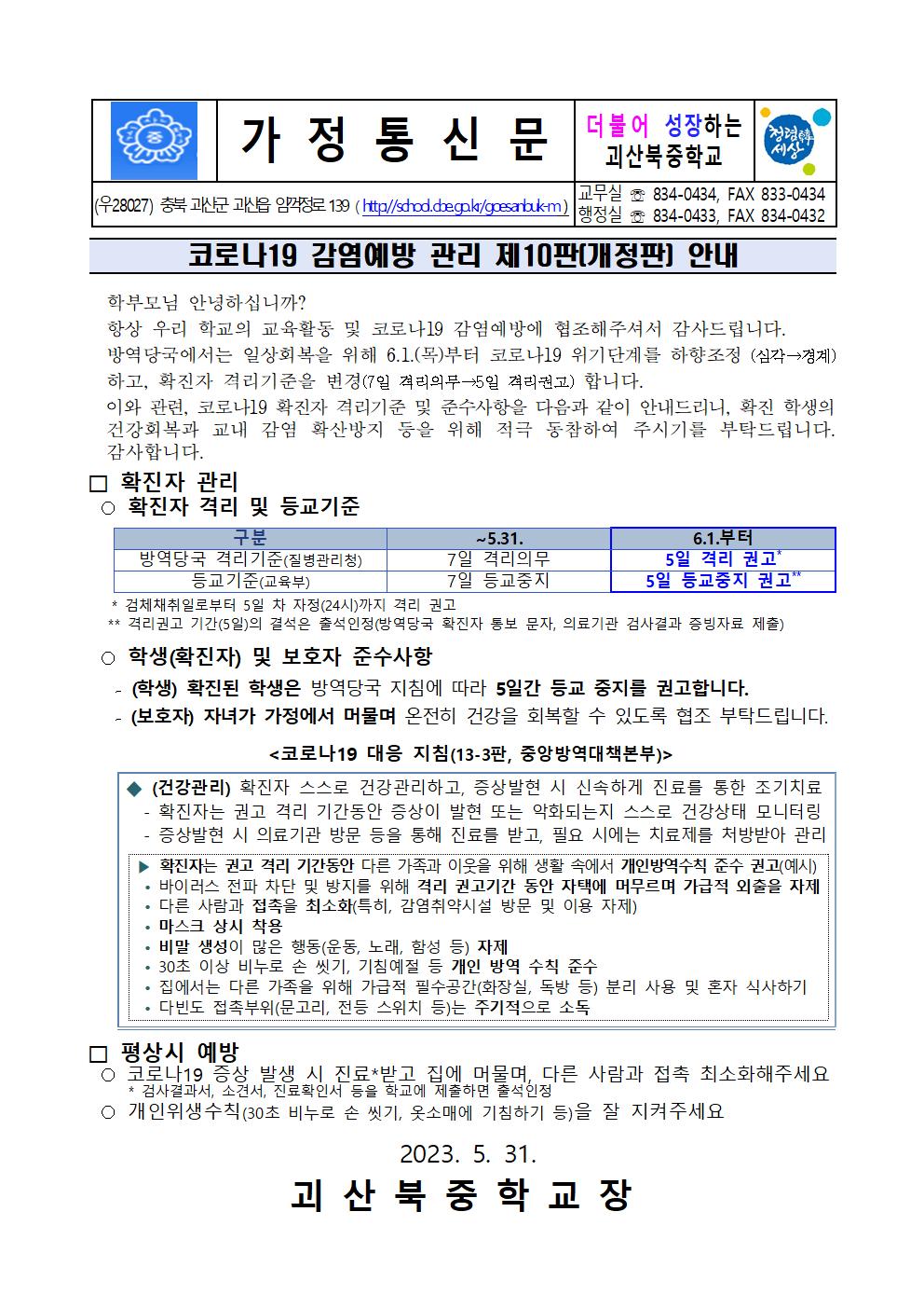 코로나19 감염예방 관리 제10판(개정판) 안내 가정통신문001